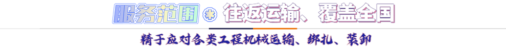 服務(wù)范圍*往返運(yùn)輸 覆蓋全國-精于應(yīng)對各類機(jī)械設(shè)備運(yùn)輸