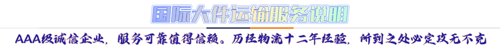 服務(wù)介紹*AAA級(jí)誠(chéng)信企業(yè)，服務(wù)可靠值得信賴。歷經(jīng)物流十二年經(jīng)驗(yàn)，所到之處必定攻無(wú)不克