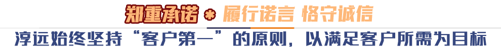 鄭重承諾*履行諾言 恪守誠信