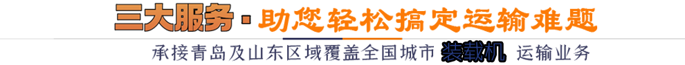 三大服務(wù)助您輕松搞定運(yùn)輸難題