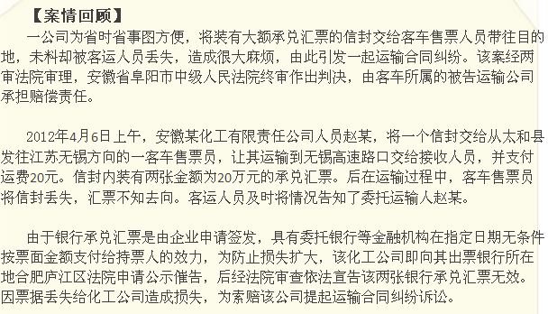 客運人員捎帶承兌匯票丟失 未盡運輸合同法定責任賠償